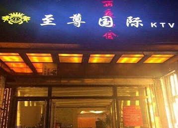西宁市哪个KTV真空陪酒妹子服务好-至尊国际KTV消费价格服务点评