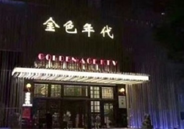西宁市KTV陪唱公主哪家最便宜-金色年代KTV便宜消费点评