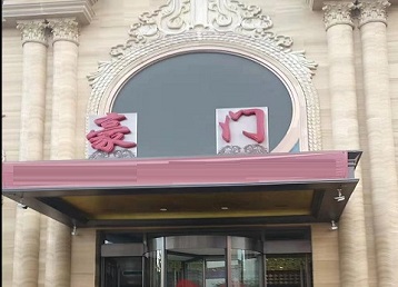 西宁市哪个KTV真空最好玩-豪门国际KTV消费真空服务点评